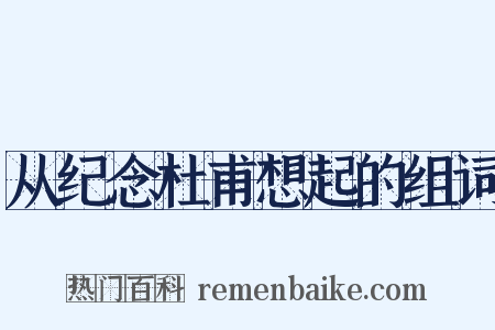 从纪念杜甫想起的组词是什么意思的图片